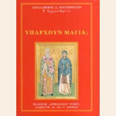ΥΠΑΡΧΟΥΝ ΜΑΓΙΑ;
